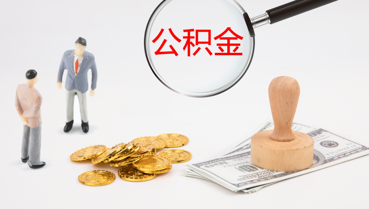 定州公积金怎么全额取出来在职（在职公积金全额提取）